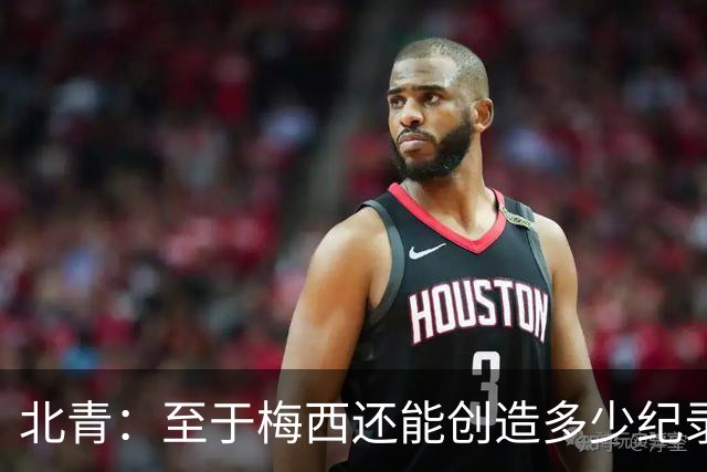 北青：至于梅西还能创造多少纪录，或许连他自己都不知道